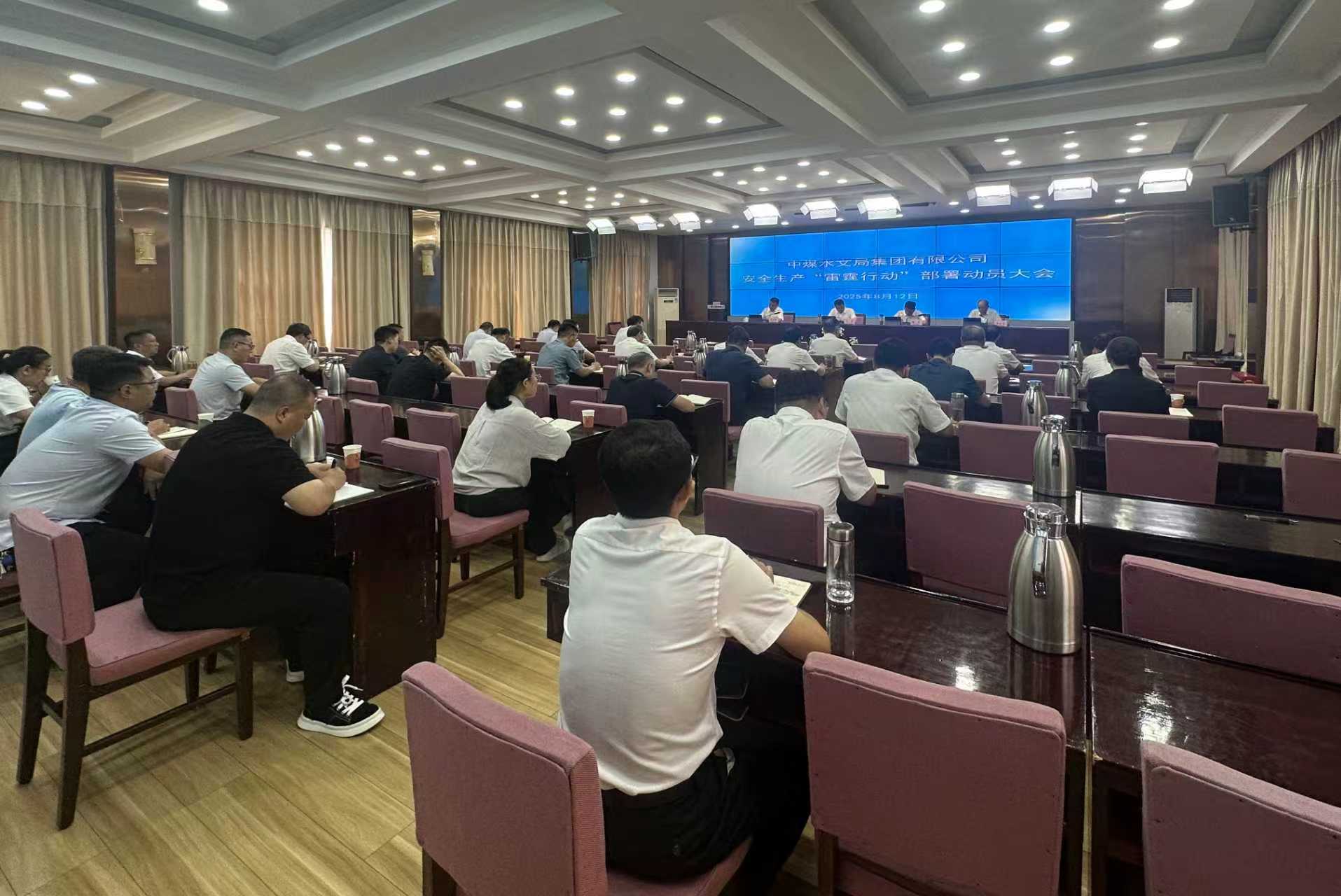 中煤水文局召开安全生产“雷霆行动”部署动员大会