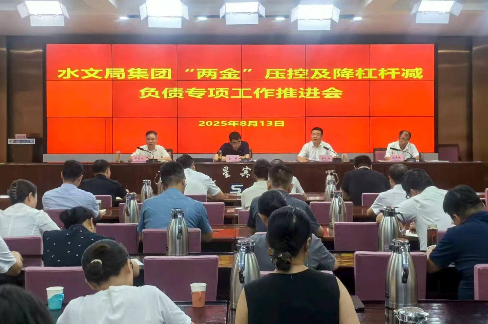 中煤水文局召开“两金”压控及降杠杆减负债专项工作推进会
