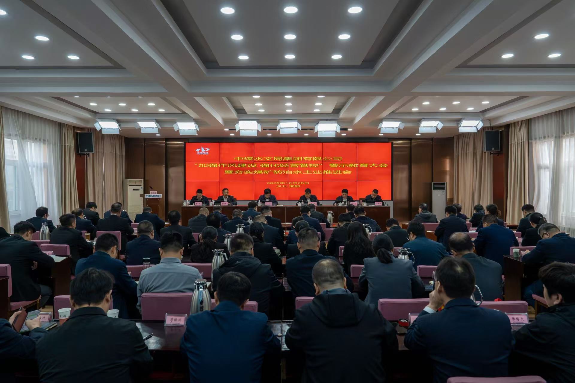 以严实作风促改革发展 中煤水文局召开合规经营警示教育暨夯实煤矿防治水主业推进会