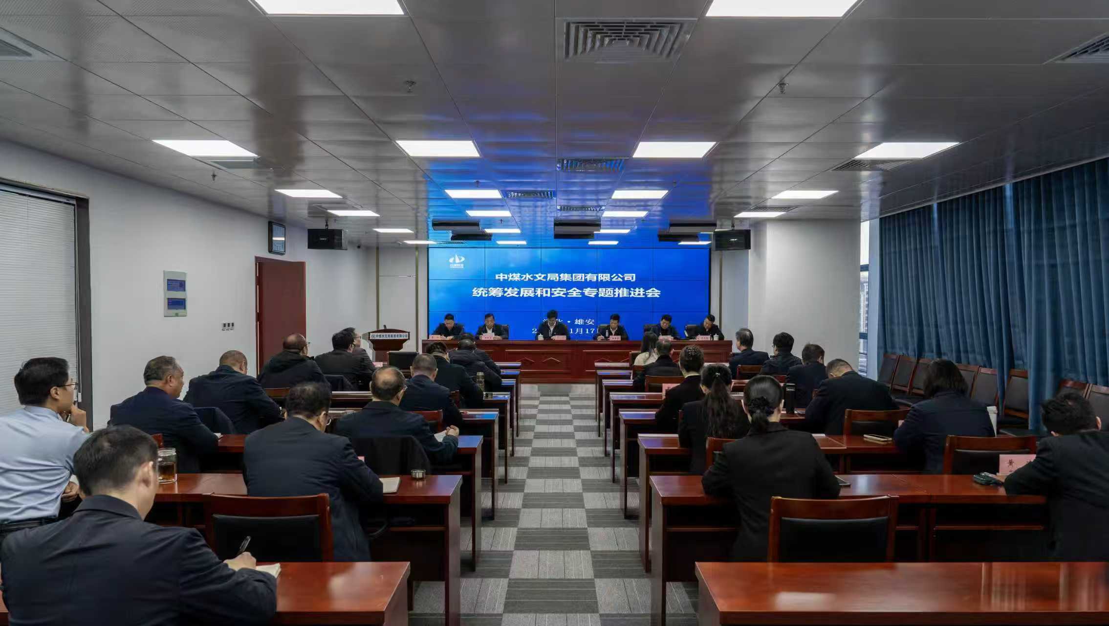中煤水文局集团召开统筹发展和安全专题推进会