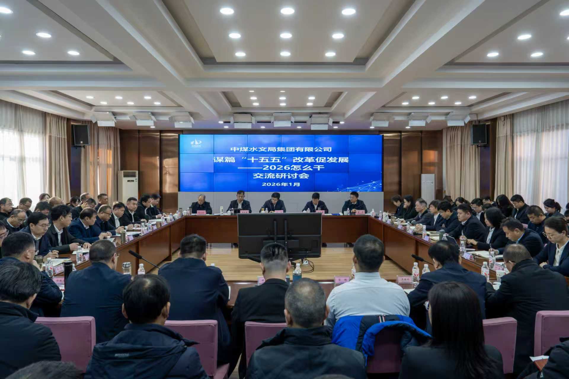 谋篇布局“十五五” 唯实惟先促改革——中煤水文局集团召开2026年工作思路研讨暨重点项目推进会
