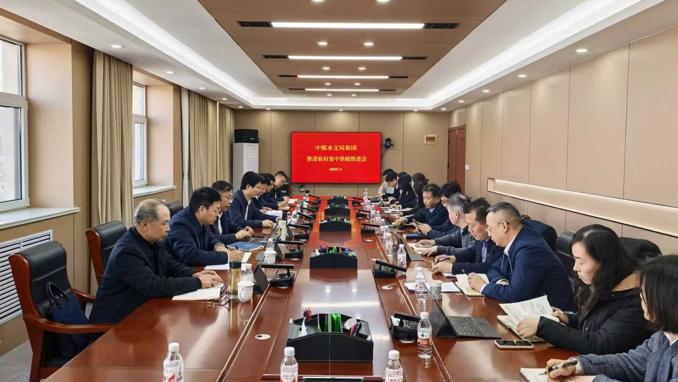 中煤水文局集团召开推进农村集中供暖推进会