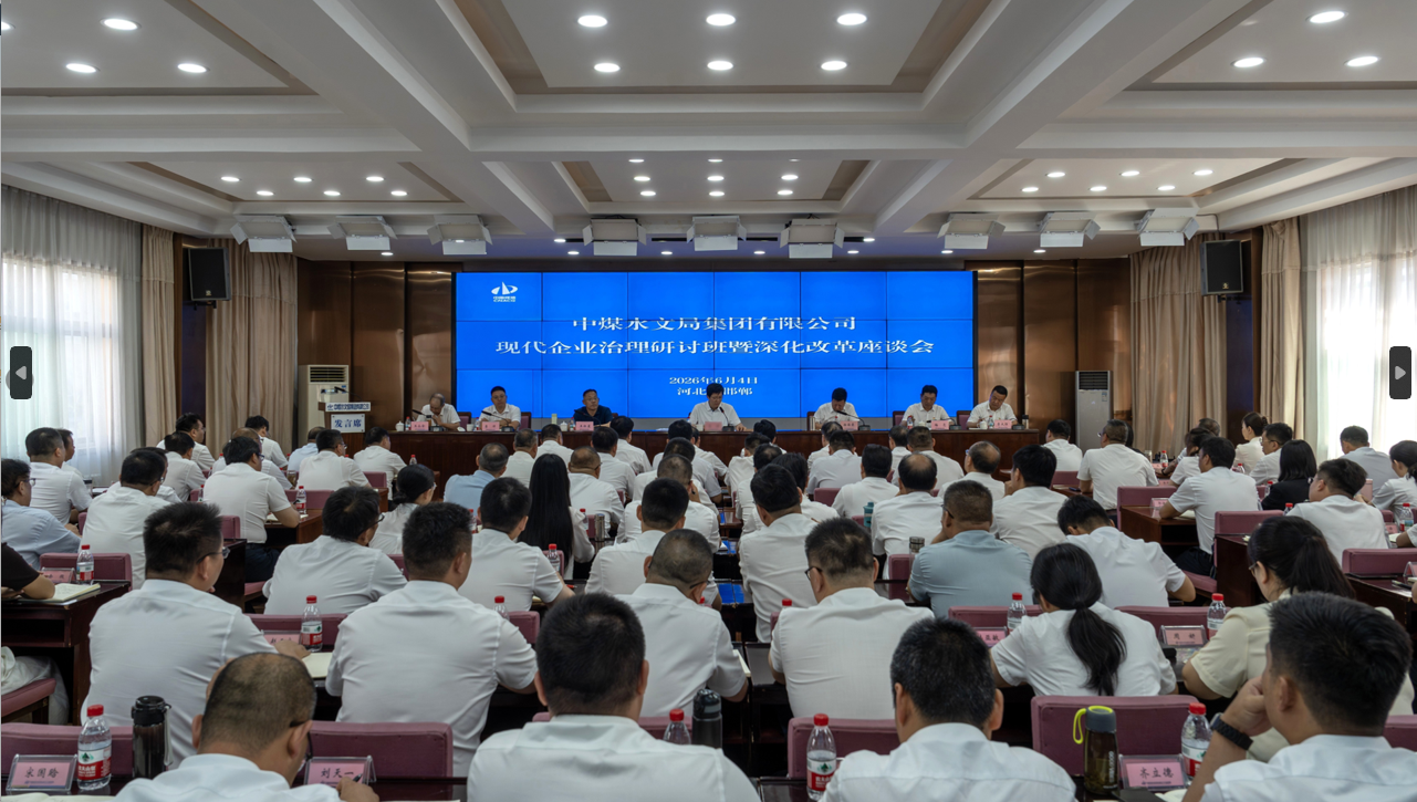 锚定现代治理 重塑体制机制 蓄势扬帆新征程——中煤水文局集团召开现代企业治理研讨班暨深化改革座谈会