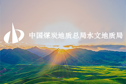 中煤地华盛水文地质勘察有限公司 关于征集中深层地热发电“蓄-采-发”系统多场耦合演化及多维综合评价“揭榜挂帅”项目承担单位的通知